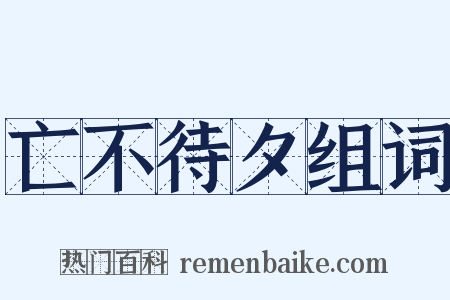 亡不待夕组词是什么意思的图片